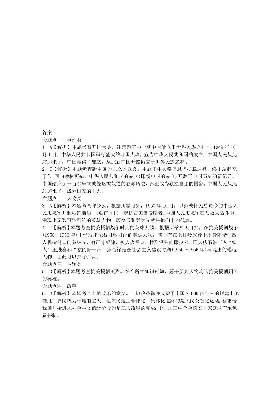 湖南2016中考历史 教材梳理 第十五单元 中华人民共和国的成立和巩固练习（含解析) 岳麓版_第2页