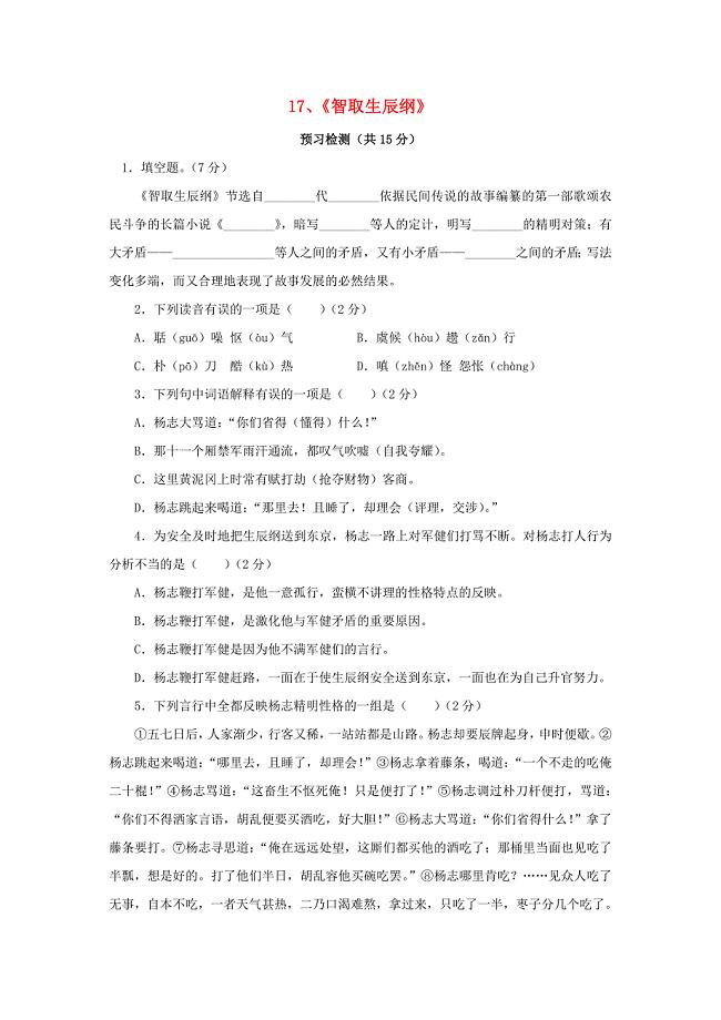 2015秋九年级语文上册 17《智取生辰纲》预习学案检测 （新版）新人教版