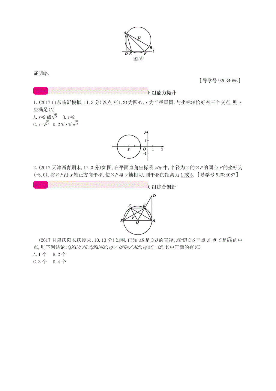 （通用版）2018年中考数学总复习 专题突破预测与详解 第六单元 圆 专题20 与圆有关的位置关系试题 （新版）新人教版_第2页