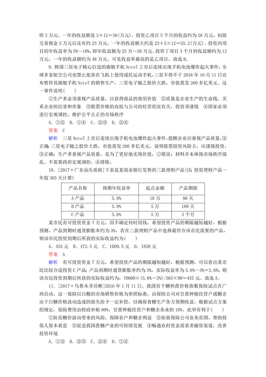 2018版高考政治一轮总复习 第一部分 经济生活 第2单元 生产、劳动与经营 第六课 投资理财的选择限时规范特训_第4页