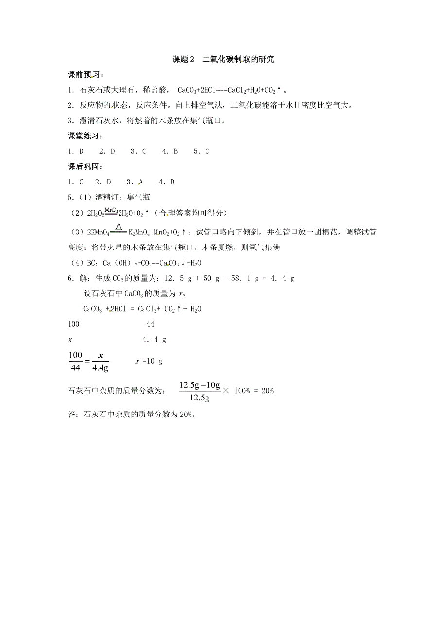 九年级化学上册 6.2 二氧化碳制取的研究习题 新人教版_第3页