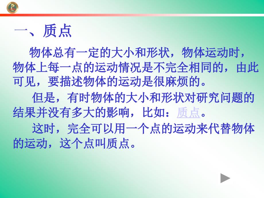 运动的描述《质点参考系坐标系》教学课件_第3页