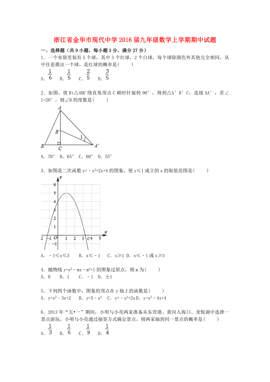 浙江省金华市现代中学2016届九年级数学上学期期中试题（含解析) 新人教版_第1页