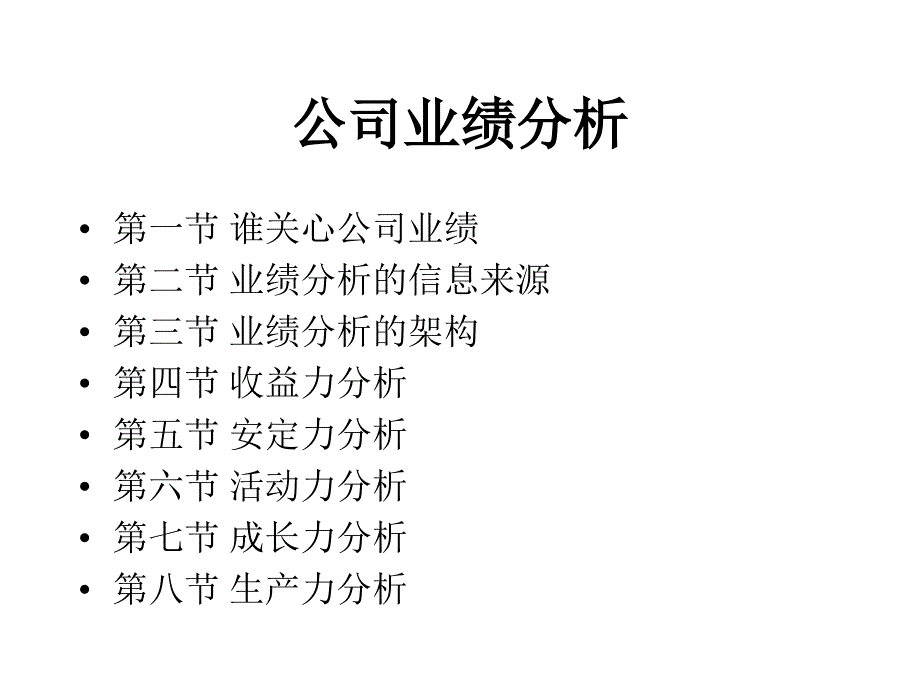 公司业绩分析_第1页