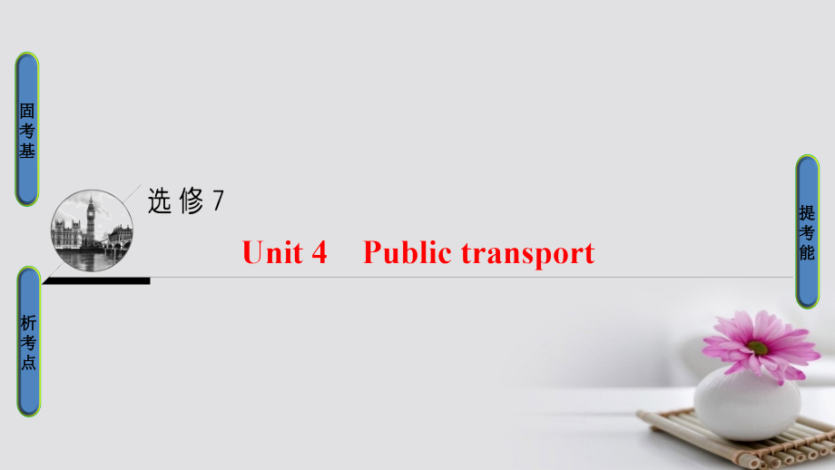 （通用版）2018版高三英语一轮复习第1部分基础知识解读unit4publictransport课件牛津译林版选修7_第1页