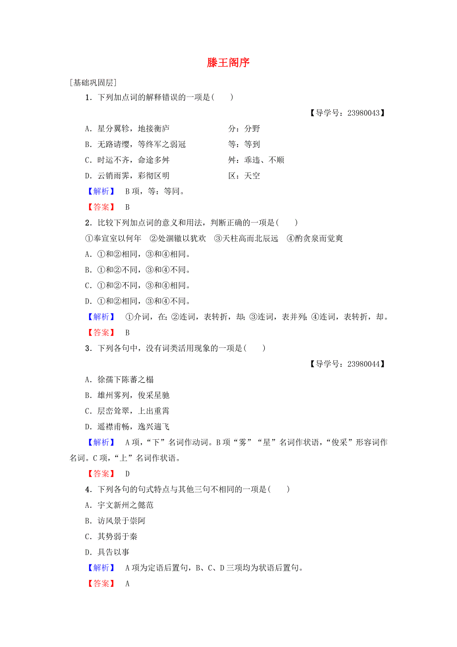 2016-2017学年高中语文第二单元美的真谛4滕王阁序学业分层测评鲁人版必修_第1页