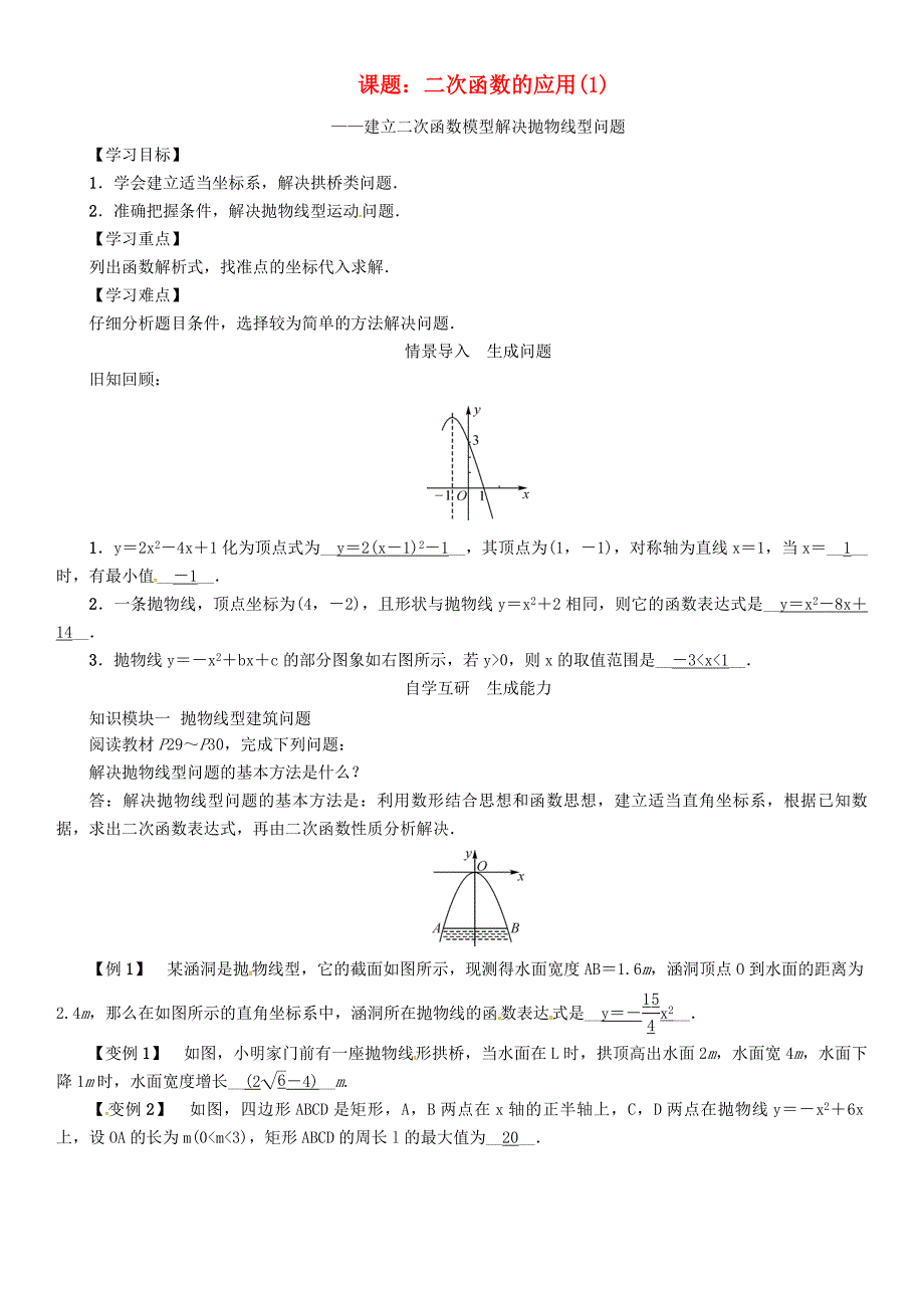 (春季版)九年级数学下册 第1章 二次函数 课题 二次函数的应用（1）—建立二次函数模型解决抛物线型问题学案 （新版）湘教版_第1页