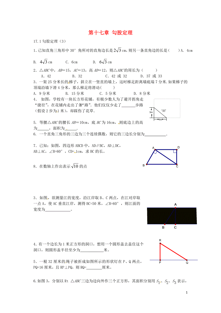 2016八年级数学下册 17.1 勾股定理课时训练3（无答案）（新版）新人教版_第1页