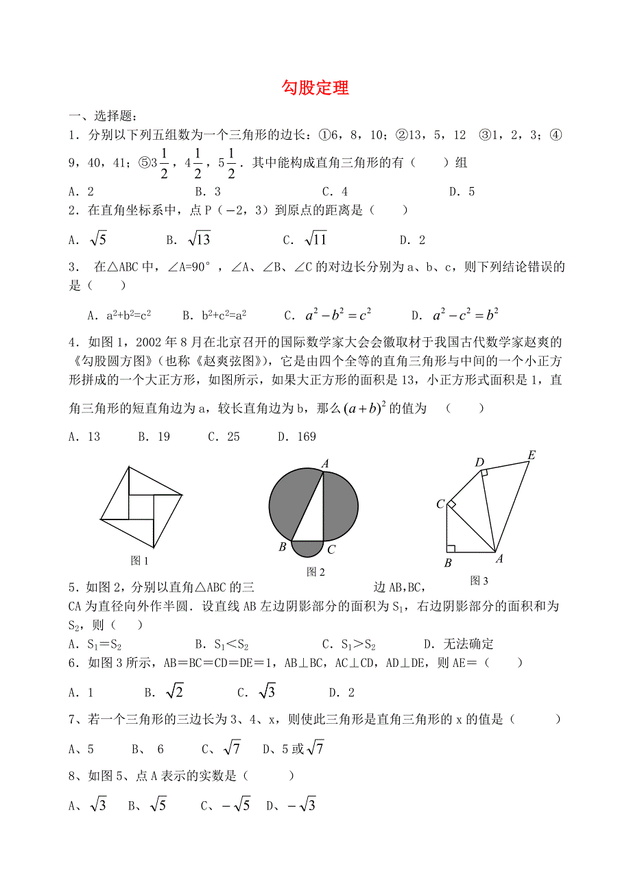 安徽省太和县城关镇中心学校八年级数学下册 第十八章 勾股定理测试题（新版)新人教版_第1页