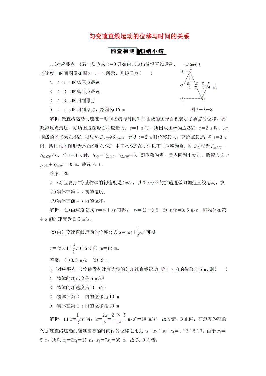 2017-2018学年高中物理 第二章 匀变速直线运动的研究 第3节 匀变速直线运动的位移与时间的关系随堂检测（含解析）新人教版必修1_第1页