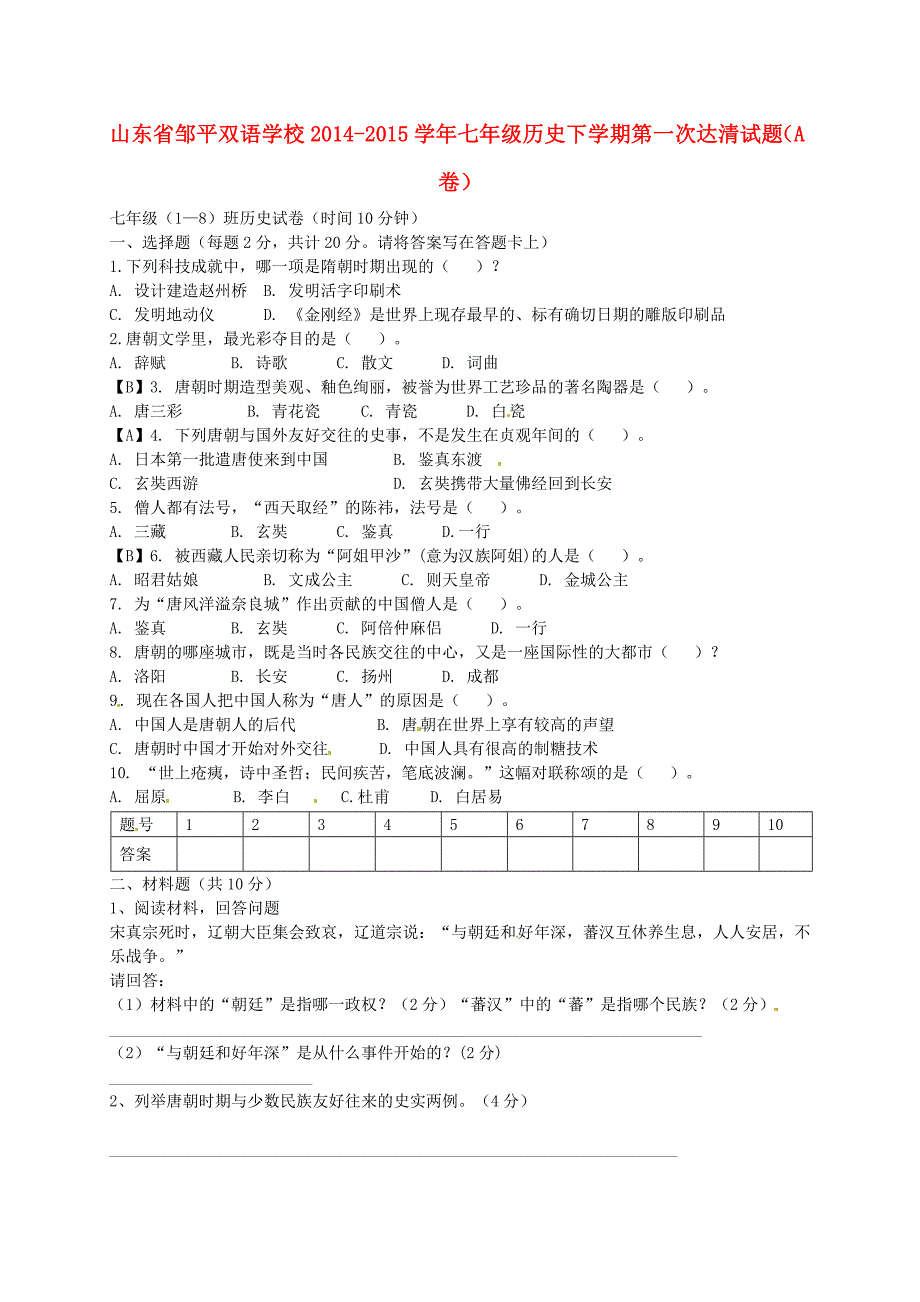 山东省邹平双语学校2014-2015学年七年级历史下学期第一次达清试题（a卷，无答案) 新人教版_第1页