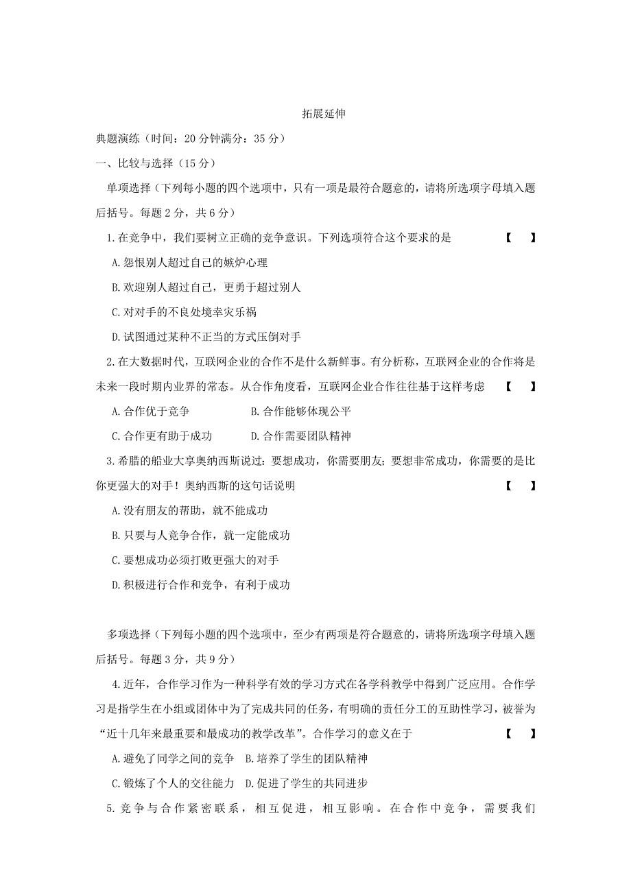 八年级道德与法治上册 第二单元 与人和谐相处 第7课 学会竞争与合作 第3框 敢于竞争 善于合作同步练习 陕教版_第3页