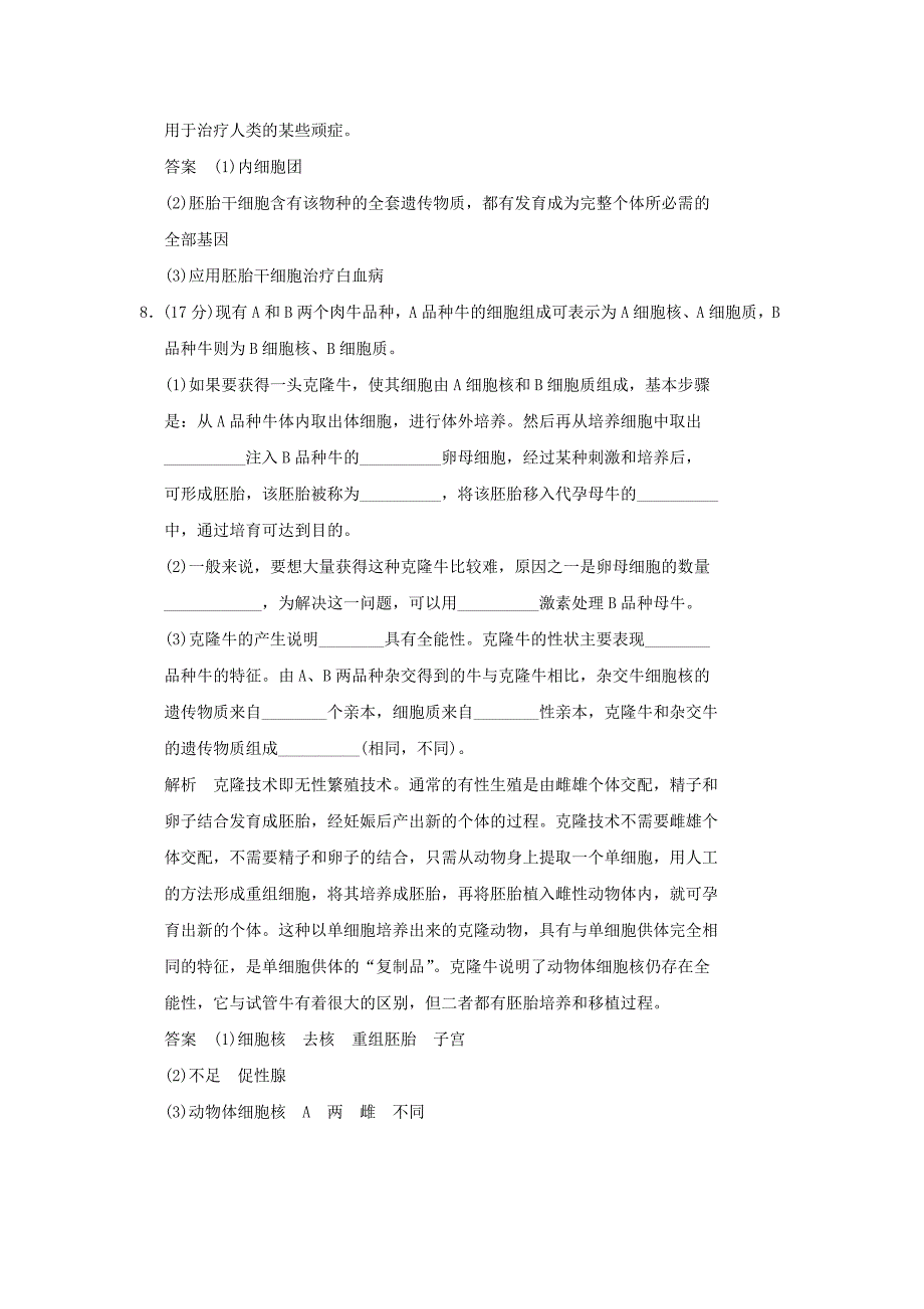 2017-2018年高中生物 第一单元 生物技术与生物工程 第二章 细胞工程 1.2.4 干细胞工程 1.2.5 克隆技术规范训练 中图版选修3_第4页