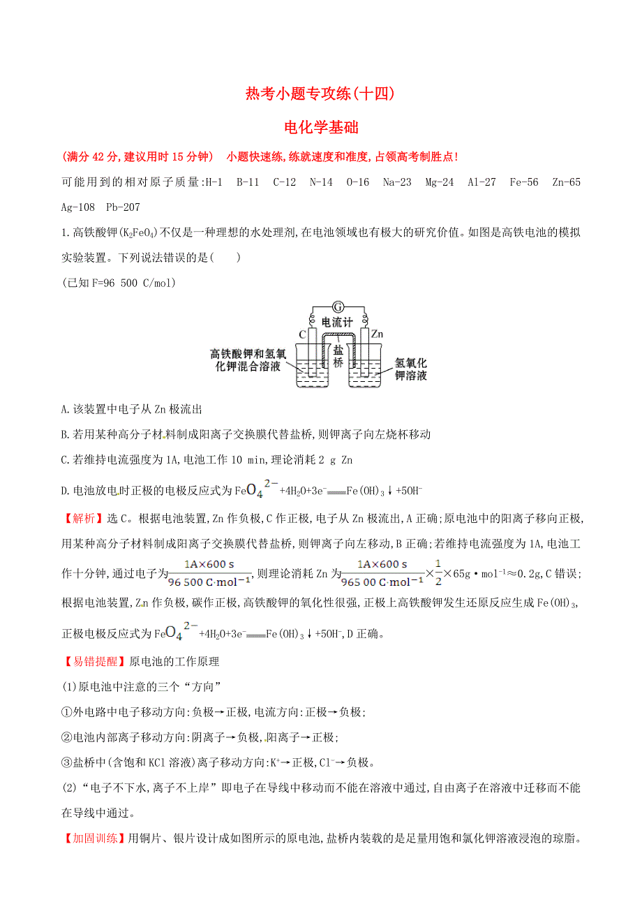 2017年高考化学二轮复习热考小题专攻练十四电化学基础_第1页