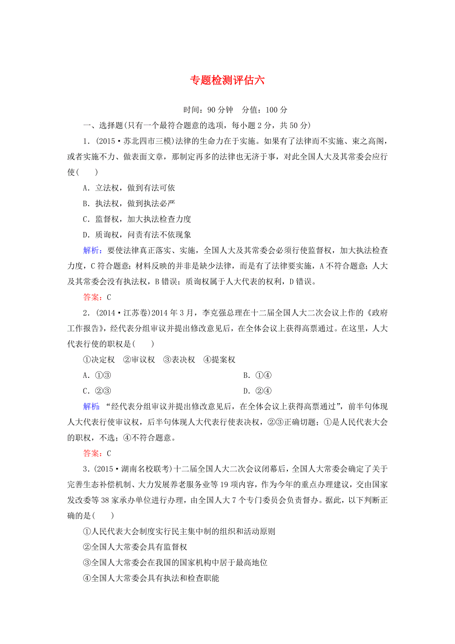 2016届高考政治二轮复习 专题检测评估六 发展社会主义民主政治_第1页