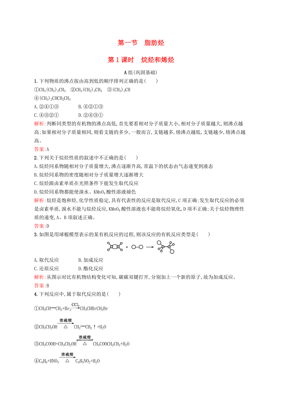 2015-2016学年高中化学 2.1.1烷烃和烯烃练习 新人教版选修5_第1页