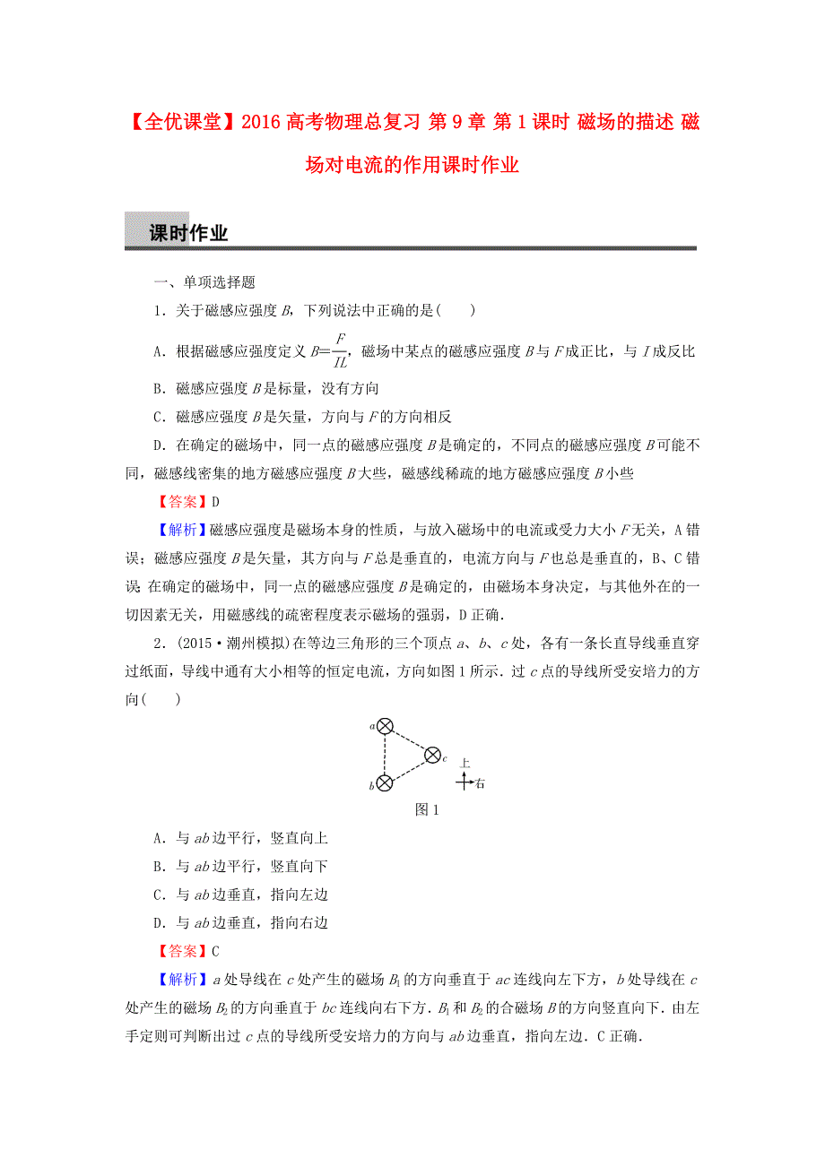 2016高考物理总复习 第9章 第1课时 磁场的描述 磁场对电流的作用课时作业（含解析)_第1页