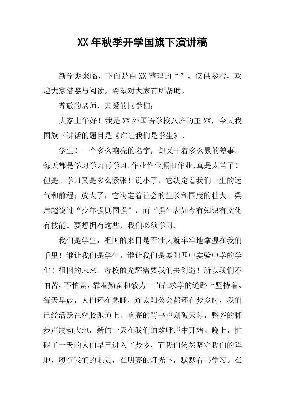 xx年秋季开学国旗下演讲稿.doc_第1页