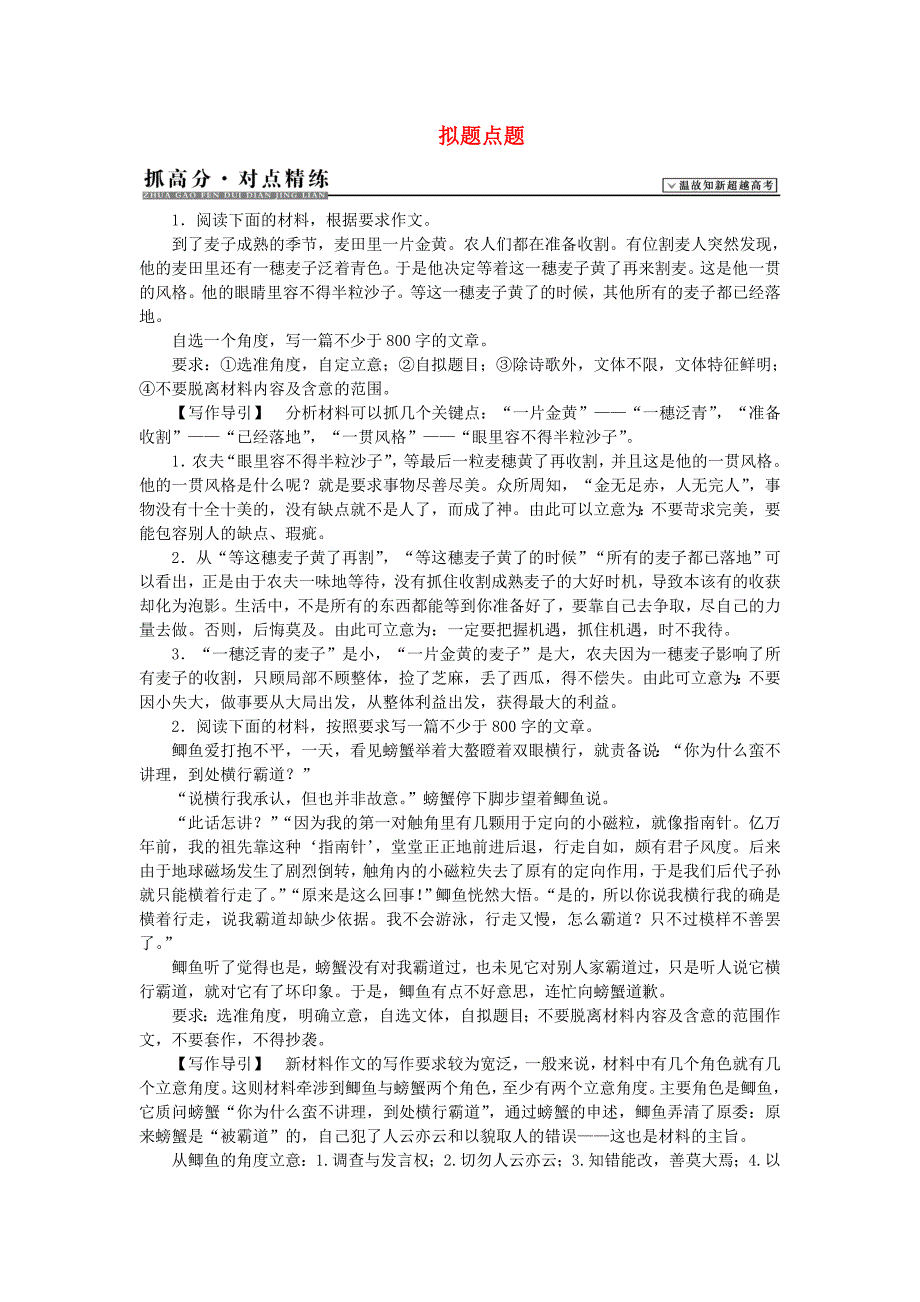 2016届高考语文二轮复习 对点精练 拟题点题（含解析）_第1页