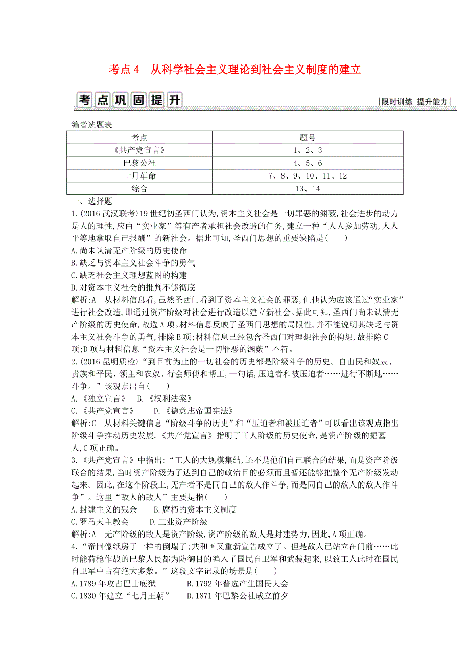 高考历史一轮复习第一模块政治史第二单元西方民主政治和社会主义制度的建立考点4从科学社会主义理论到社会主义制度的建立09020345_第1页