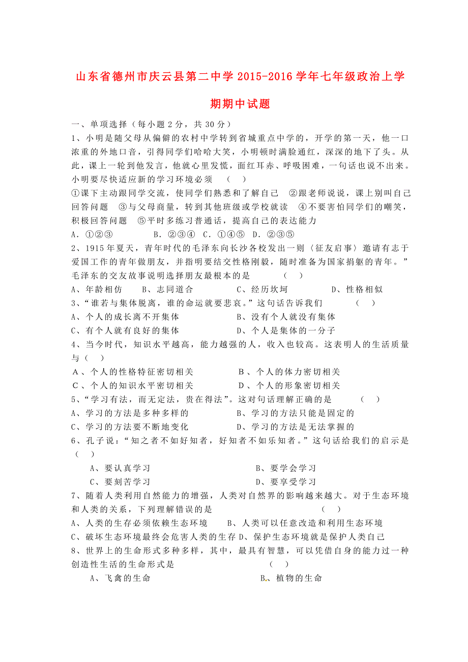 山东省德州市庆云县第二中学2015-2016学年七年级政治上学期期中试题 鲁教版_第1页