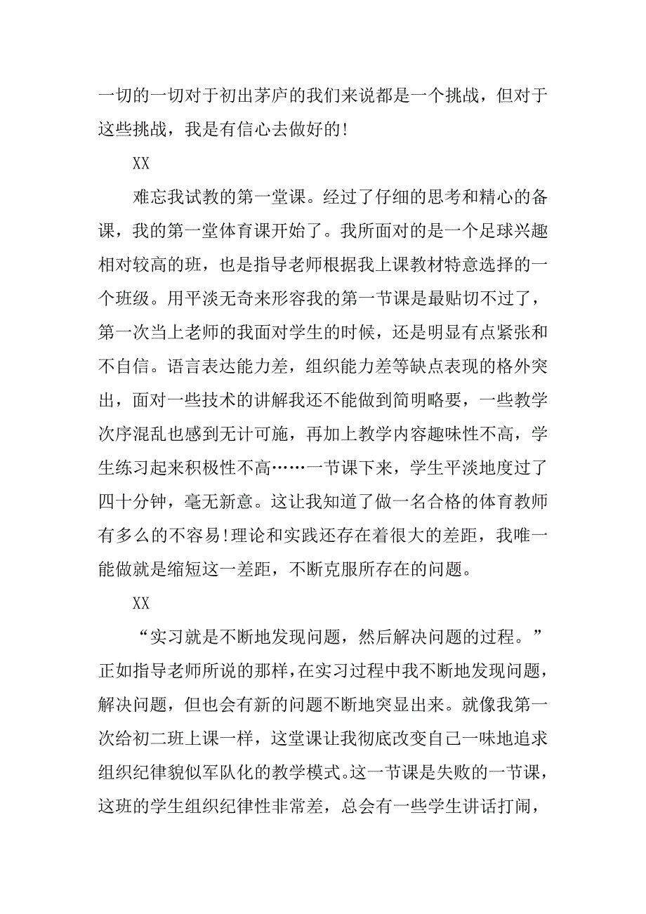 体育教育实习报告4000字.doc_第3页