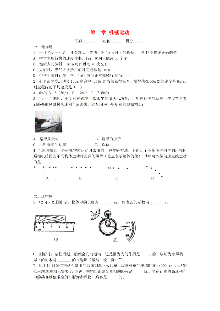 云南省会泽县金钟镇第三中学校八年级物理上册 第一章 机械运动检测卷（新版)新人教版_第1页