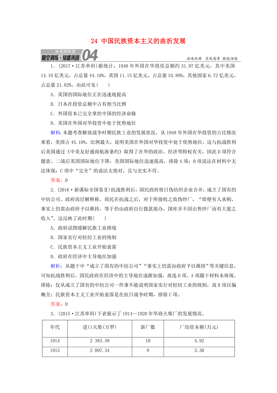 2019版高考历史一轮总复习 第八单元 工业文明冲击下的中国近代经济和近现代社会生活的变迁 24 中国民族资本主义的曲折发展试题 新人教版_第1页