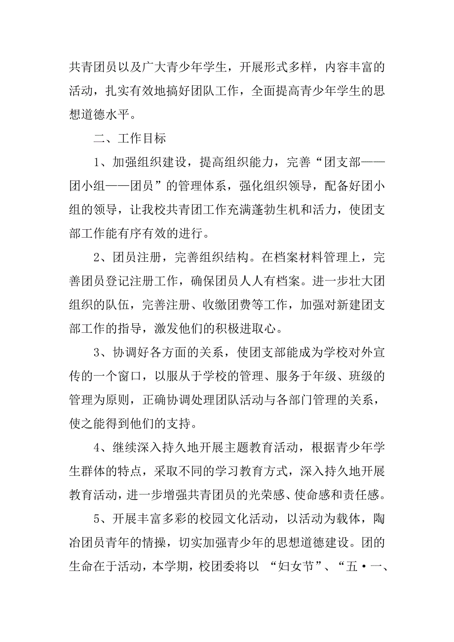 中学团支部工作计划范文精选.doc_第4页