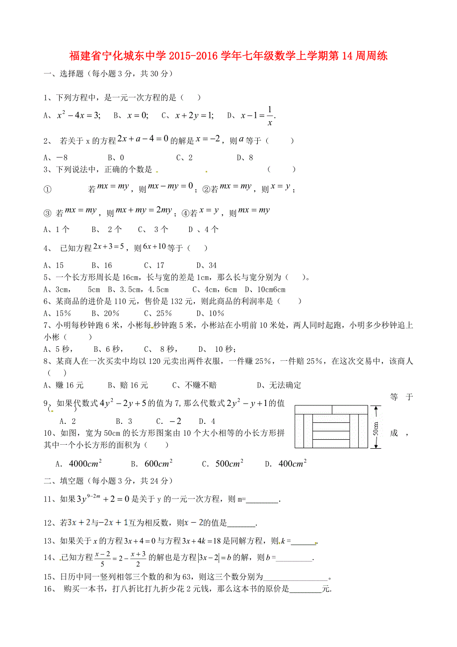 福建省宁化城东中学2015-2016学年七年级数学上学期第14周周练 北师大版_第1页