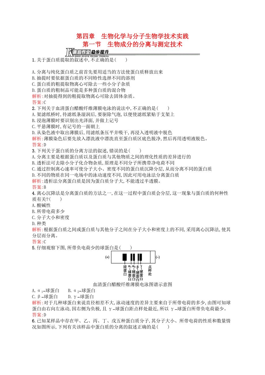 2015-2016学年高中生物 4.1 生物成分的分离与测定技术课后作业（含解析）苏教版选修1_第1页