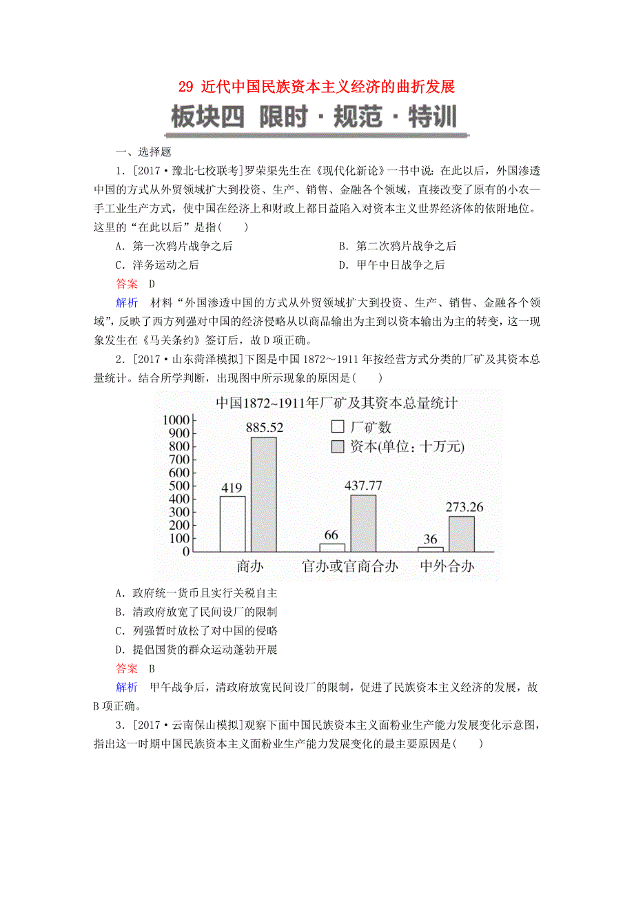 2019届高考历史一轮复习 第八单元 中国近现代经济发展与社会生活的变迁 29 近代中国民族资本主义经济的曲折发展限时规范特训 新人教版_第1页