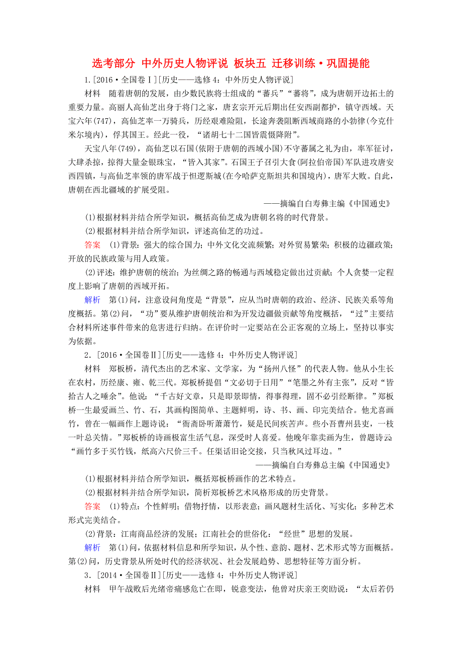 2019届高考历史一轮复习 选考部分 中外历史人物评说 板块五 迁移训练&#8226;巩固提能限时规范特训 新人教版_第1页