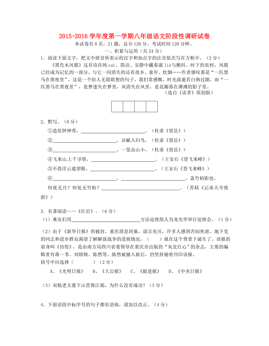 江苏省镇江市实验学校2015-2016学年八年级语文（12月)月考试题 苏教版_第1页