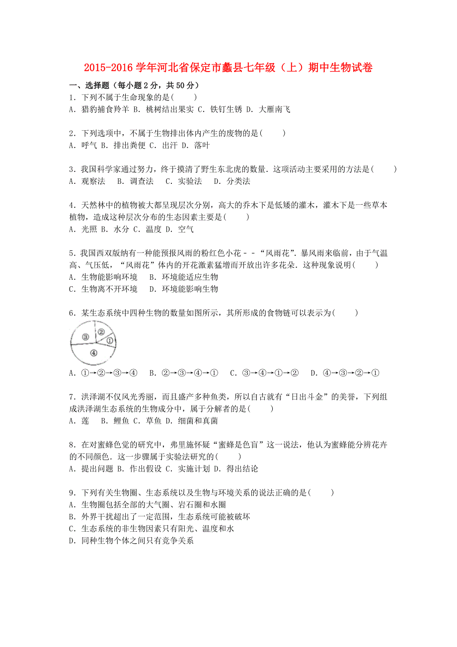 河北省保定市蠡县2015-2016学年七年级生物上学期期中试卷（含解析) 新人教版_第1页