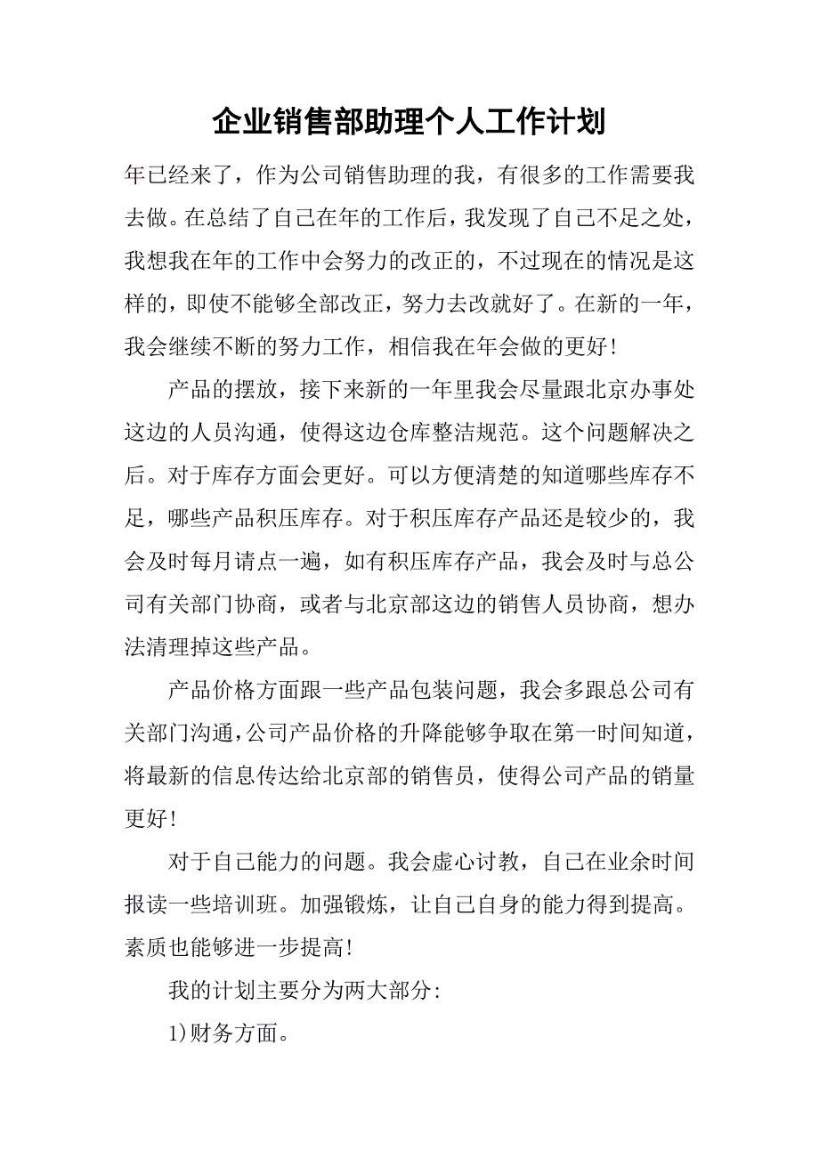 企业销售部助理个人工作计划.doc_第1页