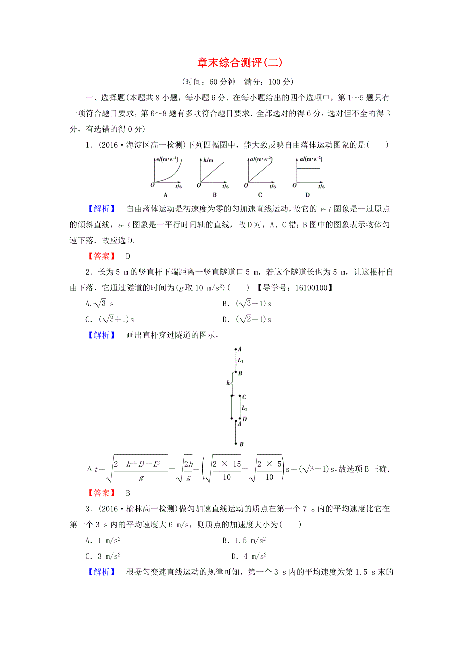 2016-2017学年高中物理章末综合测评2新人教版必修(1)_第1页