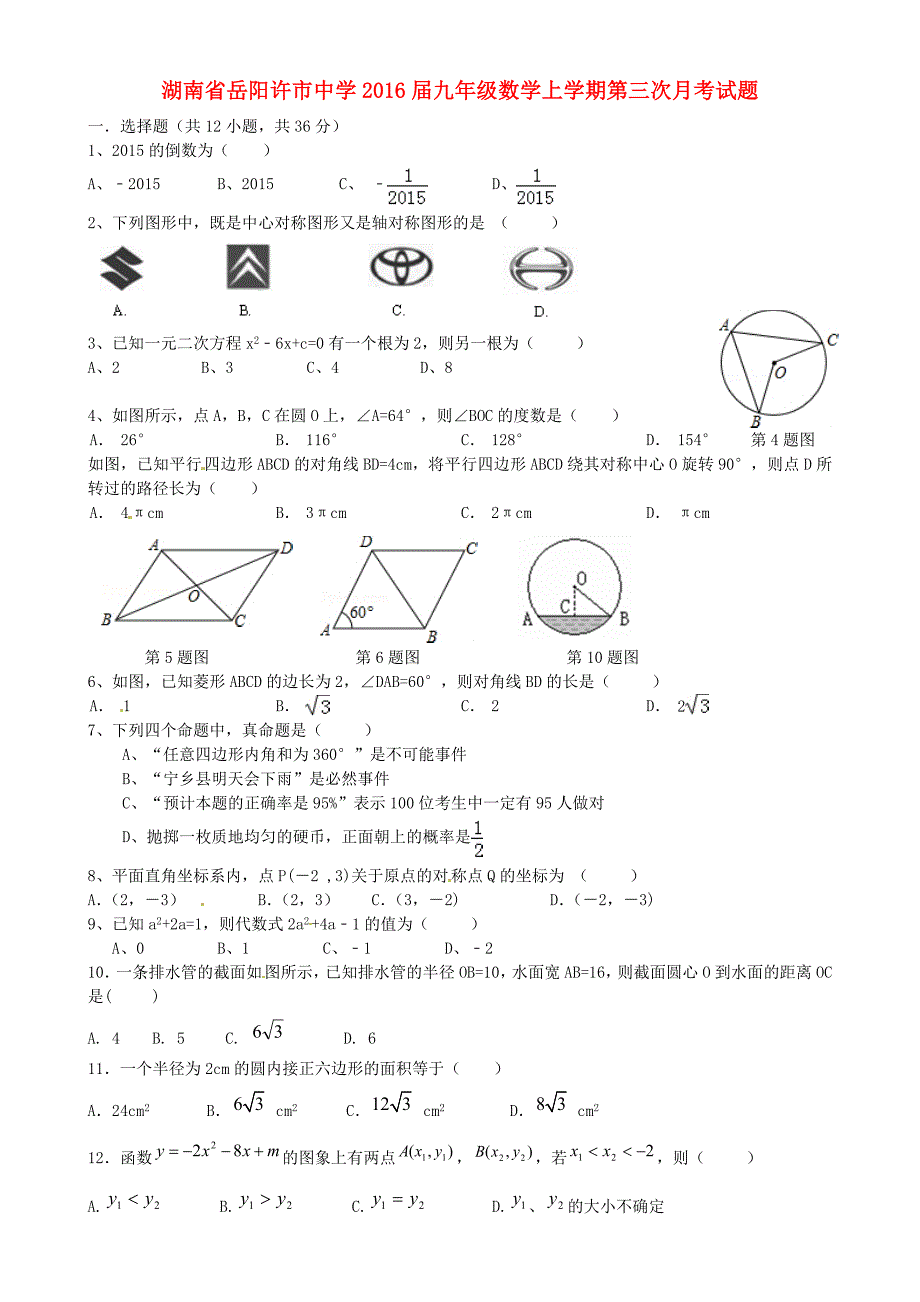 湖南省岳阳许市中学2016届九年级数学上学期第三次月考试题 新人教版_第1页