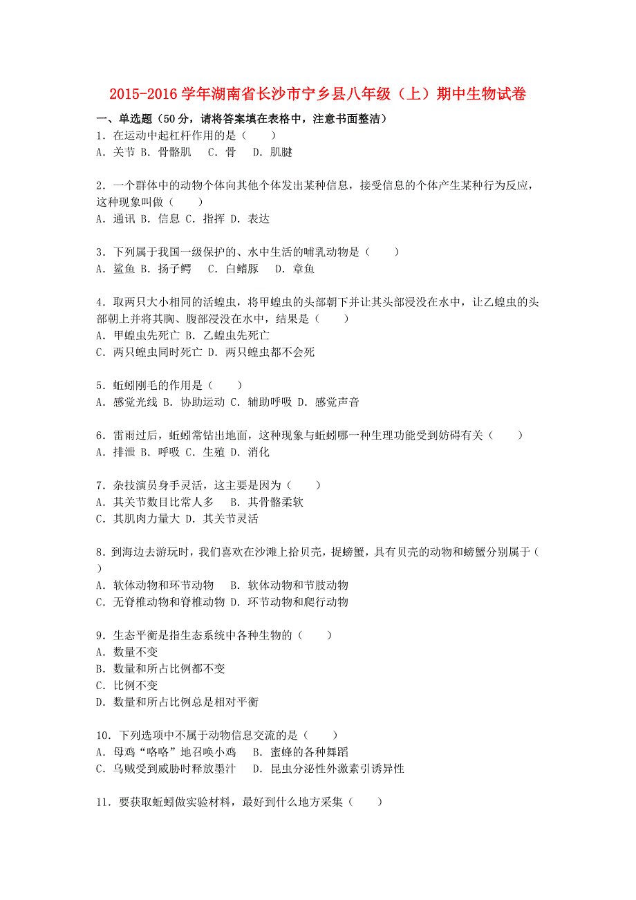 湖南省长沙市宁乡县2015-2016学年八年级生物上学期期中试题（含解析) 新人教版_第1页