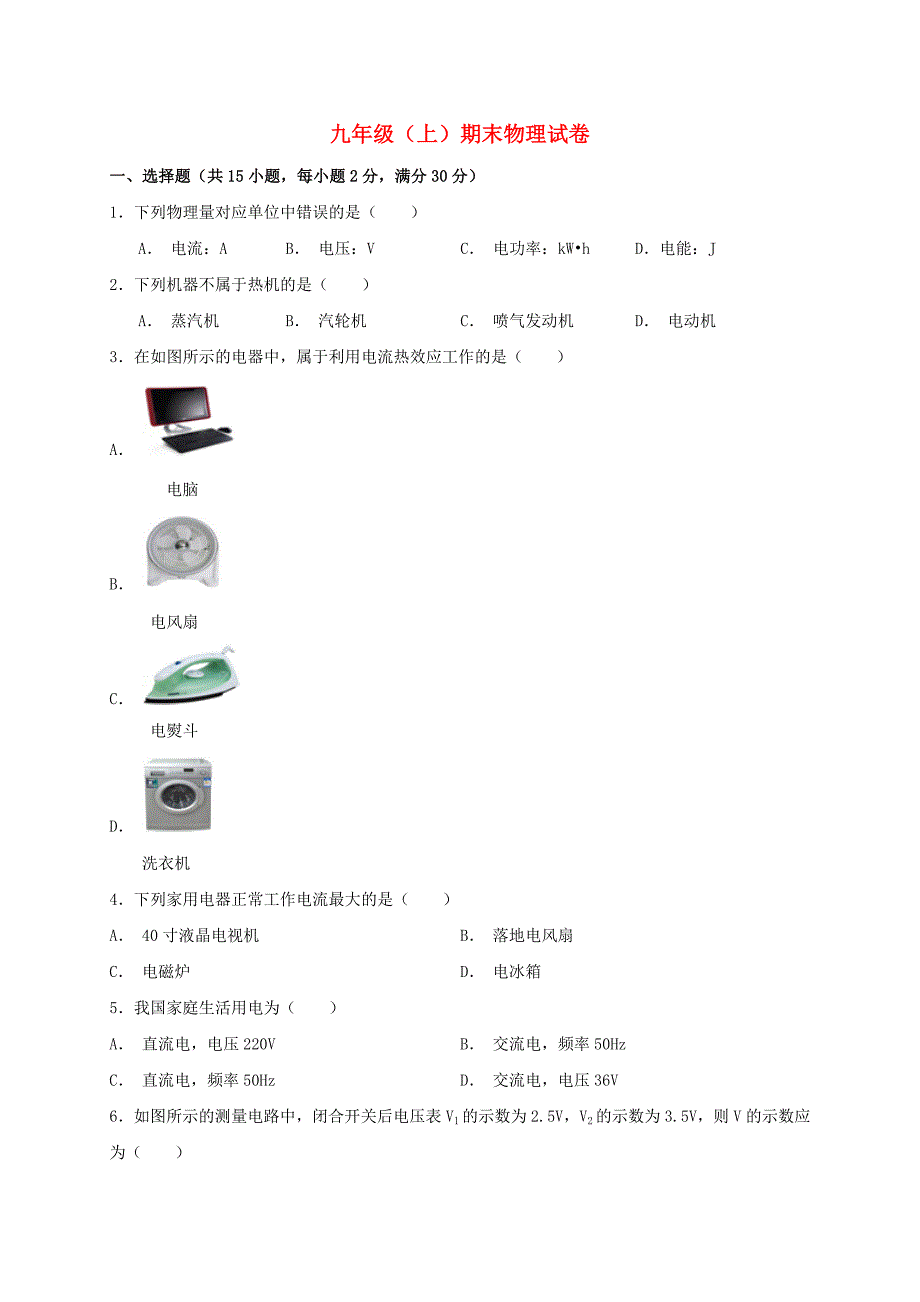 九年级物理期末试卷1(新版)新人教版_第1页