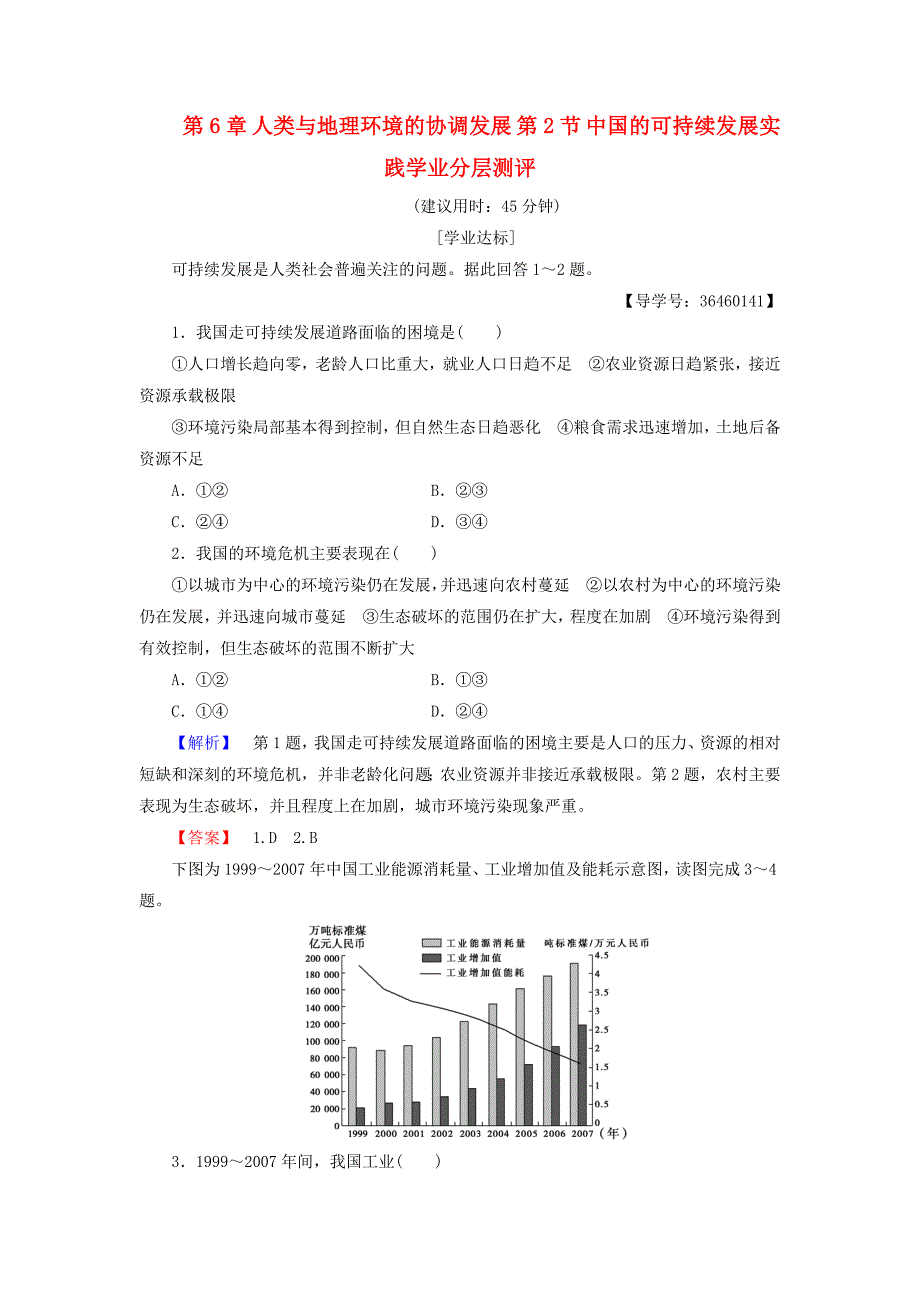 2016-2017学年高中地理第6章人类与地理环境的协调发展第2节中国的可持续发展实践学业测评16新人教版必修_第1页