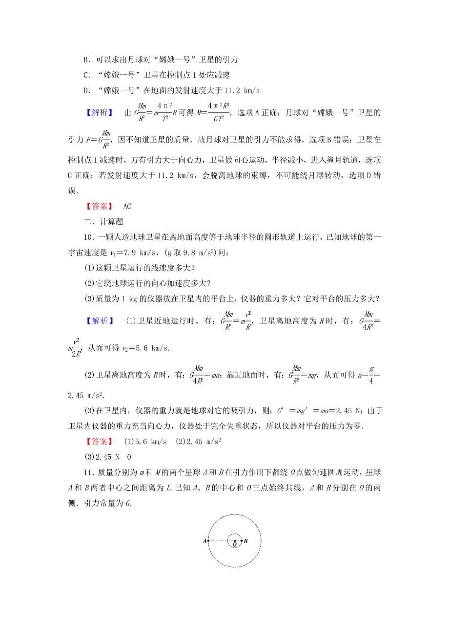 2016-2017学年高中物理重点强化卷3万有引力定律的应用粤教版必修_第5页