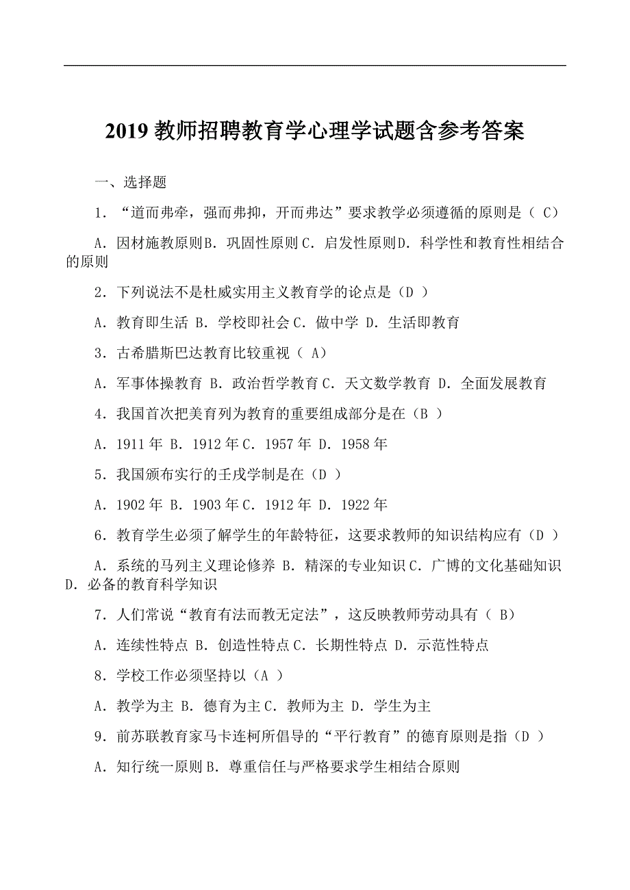 【名师推荐】2019教师招聘教育学心理学试题含参考答案_第1页