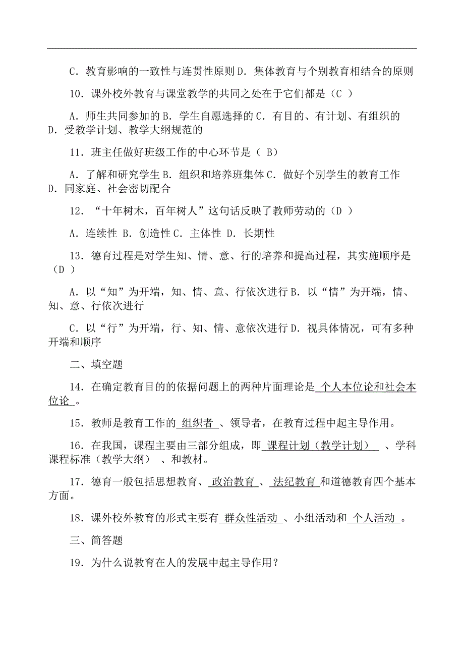 【名师推荐】2019教师招聘教育学心理学试题含参考答案_第2页