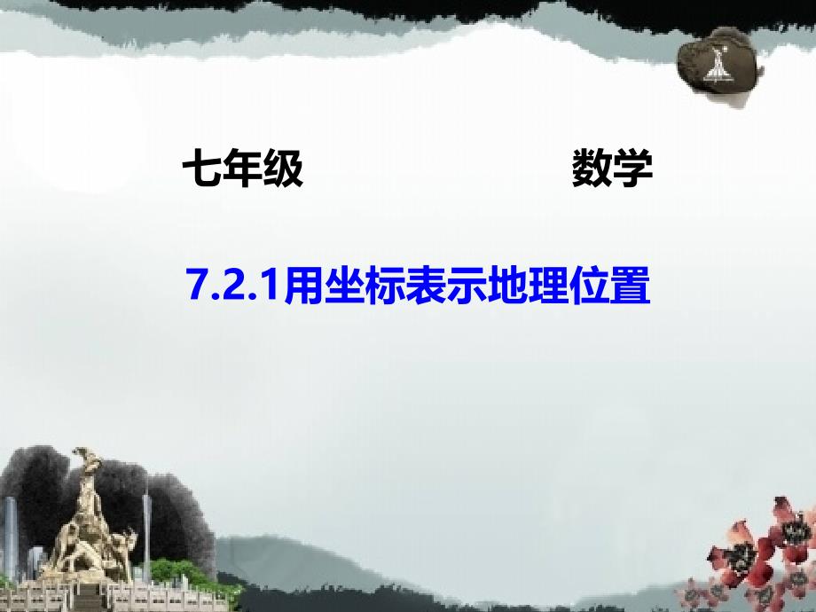 人教版数学七年级下册《7.2.1 用坐标表示地理位置》课件 (共18张)_第1页