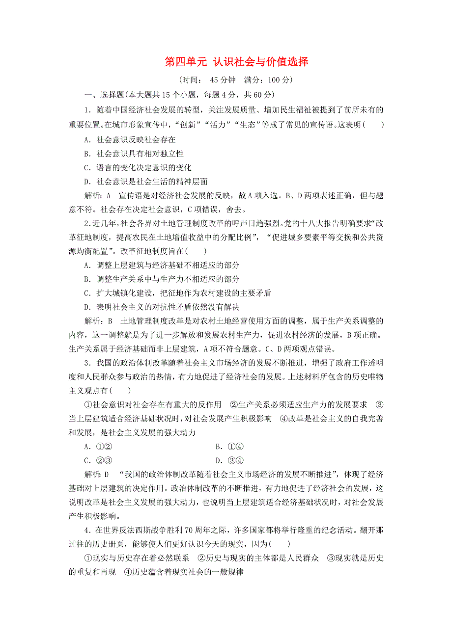 2016-2017学年高中政治第四单元认识社会与价值选择单元综合检测新人教版必修_第1页