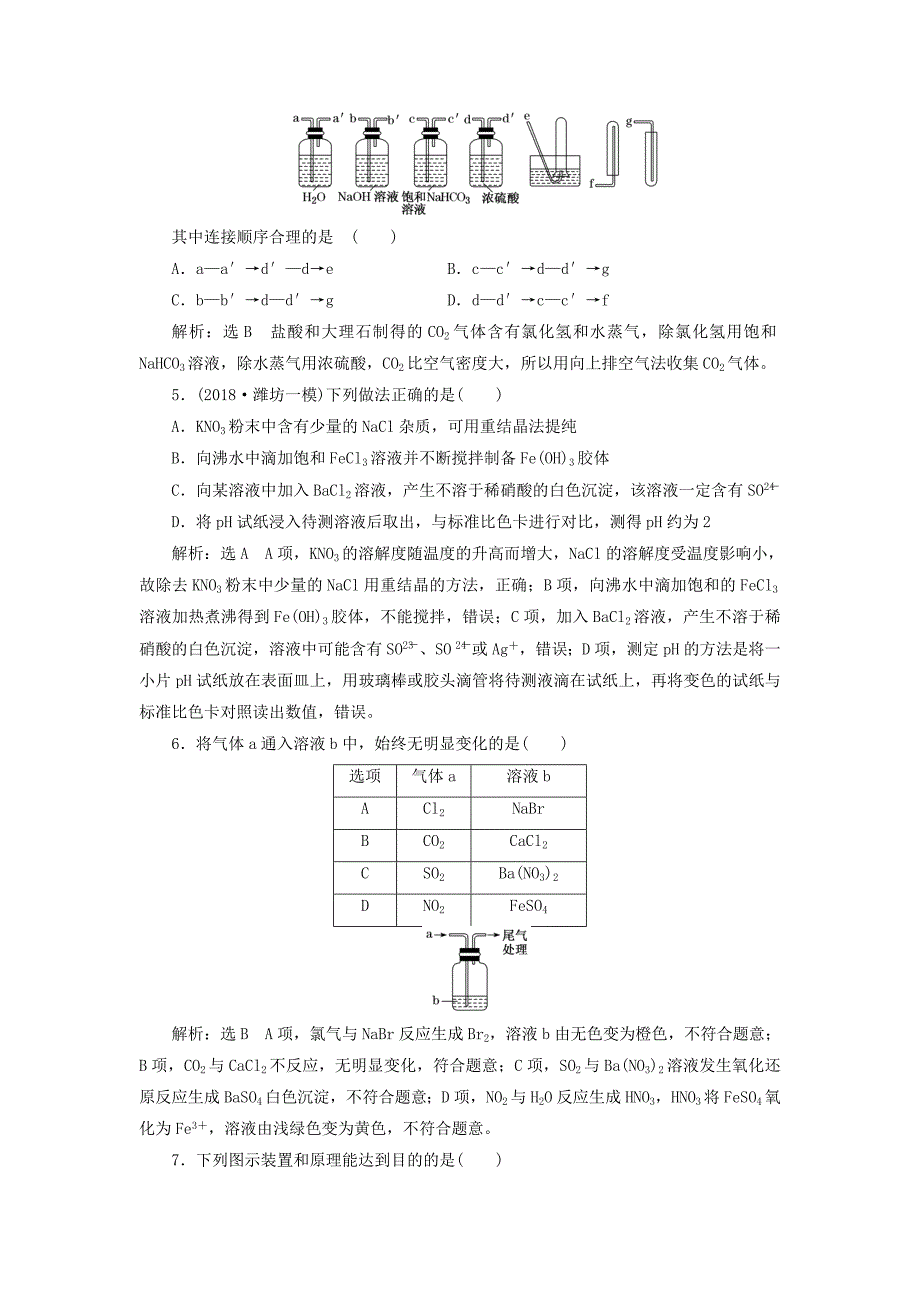 2019版高考化学一轮复习 第10章 化学实验 第二板块 跟踪检测（三十九）物质的分离与提纯 气体的制备 鲁科版_第2页