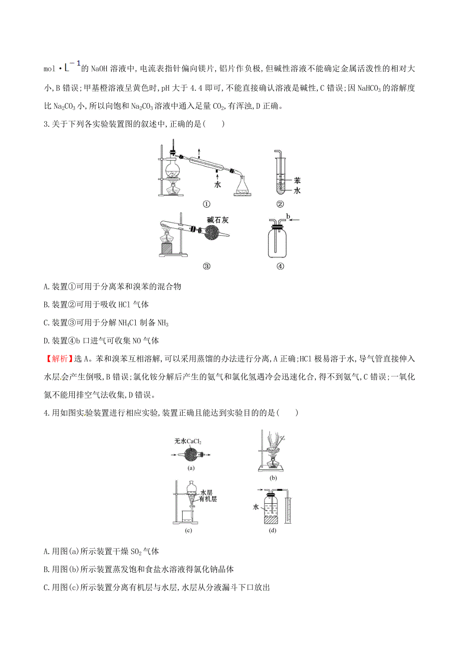 2017年高考化学二轮复习热考小题专攻练十五化学实验_第3页