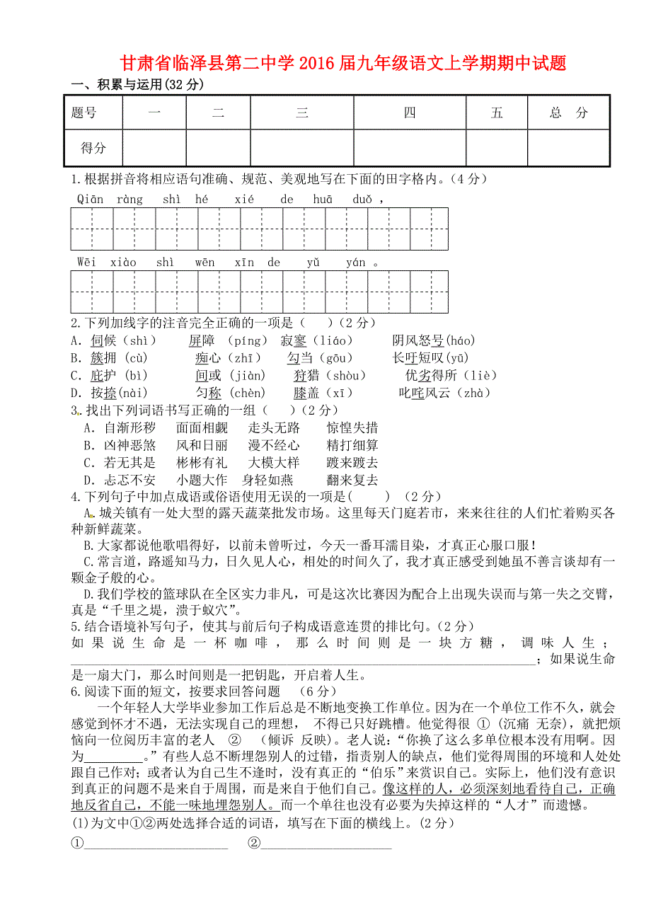 甘肃省临泽县第二中学2016届九年级语文上学期期中试题 北师大版_第1页