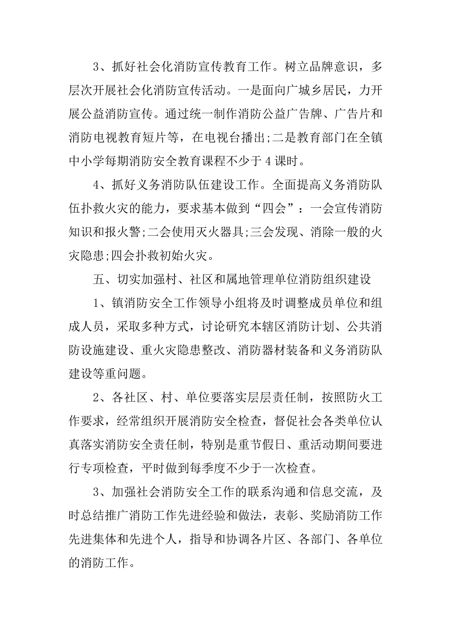 乡镇消防安全工作计划.doc_第4页